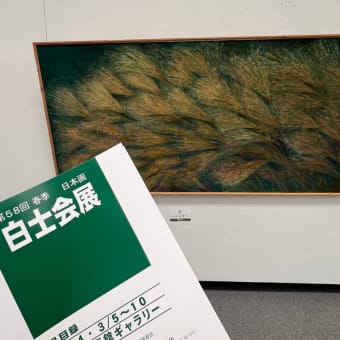 美術館巡り白土会展2024