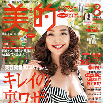 【雑誌】 美的　８月号付録表紙にキム・テヒ