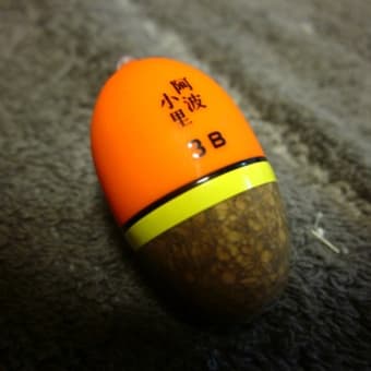 阿波「小里ウキ」