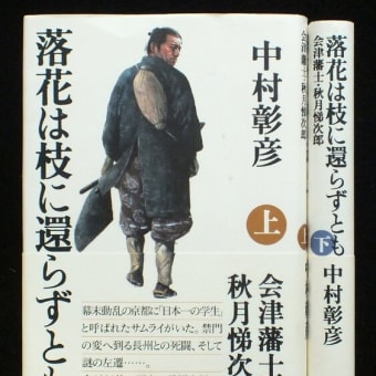 読書案内「落花は枝に還らずとも」会津藩士・秋月悌次郎　①幕末の時代背景