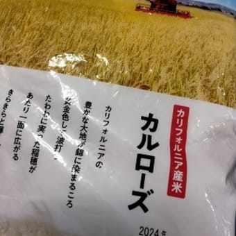 がんばる！！！ ＆ カリフォルニア産米かってみた