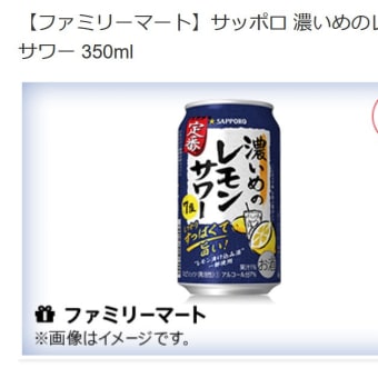 【ファミリーマート】サッポロ 濃いめのレモンサワー 350ml