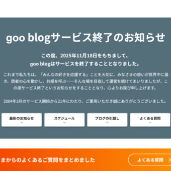 Gooブログ終了、データ移行はお早めに