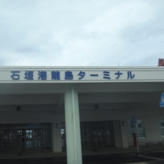 2016年8月16日　火曜日　石垣島