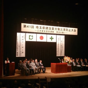 埼玉県建設業労働災害防止大会に出席しました