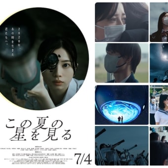 「この夏の星を見る」(2025/東映)
