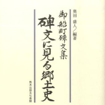 『碑文に見る郷土史』　奥田　盛人著　熊本出版文化会館