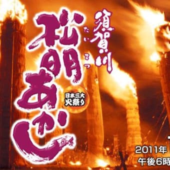 伝統の「松明（たいまつ）あかし」・福島県須賀川市 ２０１１年１１月