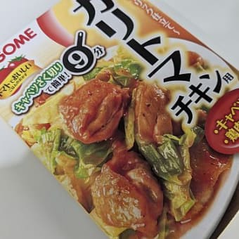 豚肉とたまねぎのデミ風トンテキ用ソース・ガリトマチキン用