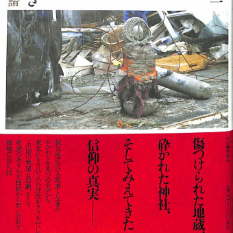 被災地信仰論と云う本　こどもの日にちなんで？「お地蔵さん」