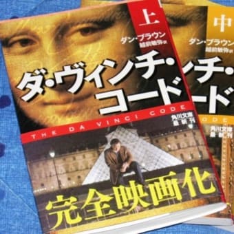 ダ・ヴィンチ・コード読書中に思うこと。