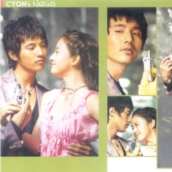 お気に入りCF（１０）　♪Cyon -Music Phone キム・テヒ＆ウォン・ビン編（８） -♪