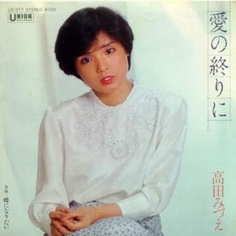 愛の終わりに 高田みづえ 歌の花園