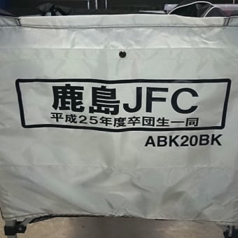 平成25年度 鹿島JFC 卒団式