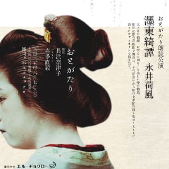 「濹東綺譚」永井荷風 〜おとがたり朗読公演｜6月7日(土) 雑司ヶ谷「エル・チョクロ」