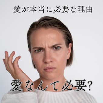 愛は本当に必要か？ そしてお金との関係とは？