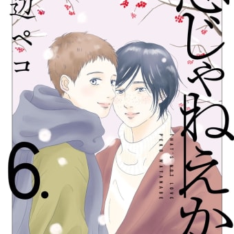 漫画「恋じゃねえから」完結、感想