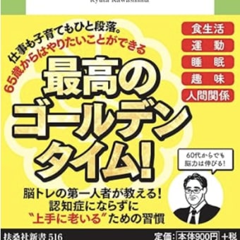 世間の基準、数値を気にする事なく好奇心を維持『脳を鍛える』