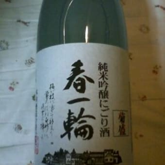 今年のお正月のお酒　その３