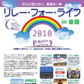 リレー・フォー・ライフin室蘭　の開催日時