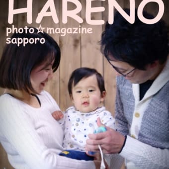 札幌　自然な家族写真　豊平区写真館フォトスタジ・オハレノヒ