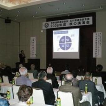 世界連邦石川県連合会秋の講演会