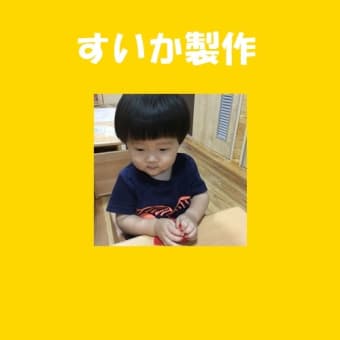 ８月のちょこぐみさん(1歳児）