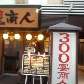 錦糸町　俺の中華　すべて300円（税別）　飲み物も　３００宴商人