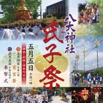 京都　八大神社・例祭・神幸祭(5月4日・5日)