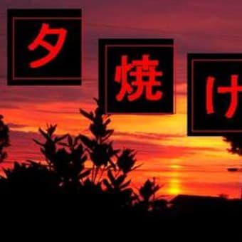 夕焼け