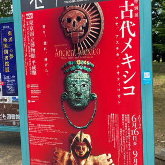 『古代メキシコ』展…そしてブログ再開