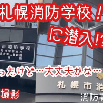 ③の縦/札幌市消防学校正面から潜入!?大ちゃん撮影！春の消防署巡り⑪(説明欄にURL)