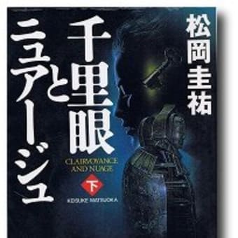 松岡圭祐『千里眼とニュアージュ　上下巻』