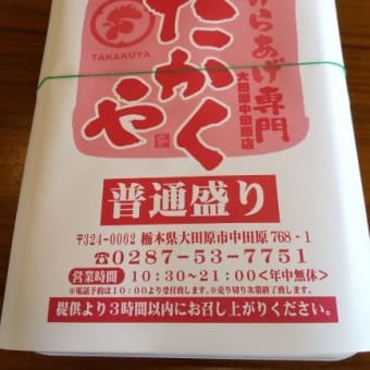 たかくやの唐揚げ弁当（普通盛り）