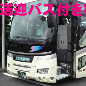 幹事様らくらく!温泉旅館・ホテルの送迎バス付宿泊宴会プラン（観光もＯＫ！）