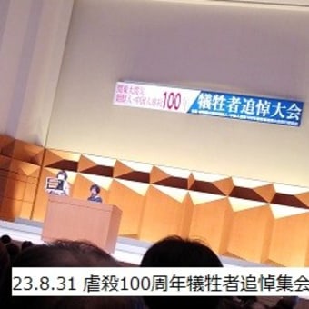 「関東大震災朝鮮人・中国人虐殺100年犠牲者追悼大会」に参加しました
