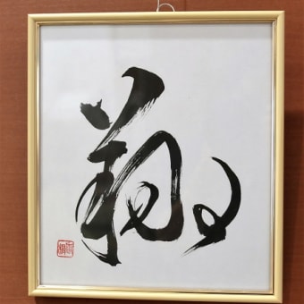 翔「書」