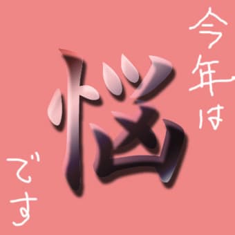 今年の漢字は「？」です！