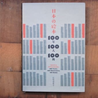 1/15(土)～2/28(月)の期間、「日本の絵本 100年100人100冊」刊行記念展（仮称）を開催します