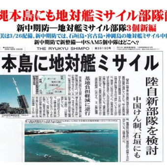 沖縄島に配備されようとしている、南西シフト態勢下の地対艦ミサイル部隊――琉球列島弧でのミサイル戦争を阻むために！