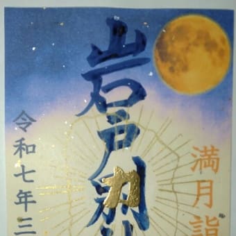 御朱印　岩戸別神社