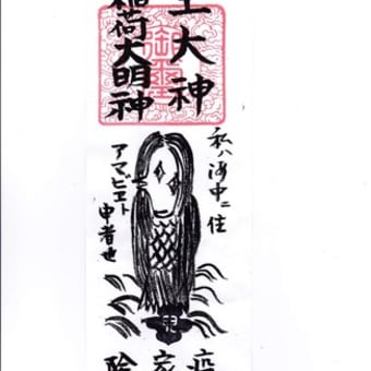 〔292〕コロナ禍の下、岡山の「アマビエ」のお札が矢部さんから届きました。