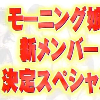 7期メンバー決定スペシャル