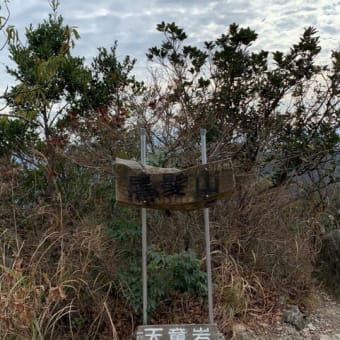 黒髪山（佐賀県有田町）・・・