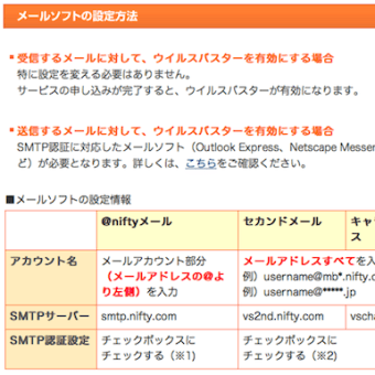 Niftyのセカンドメールで、IMAPメール機能を設定する