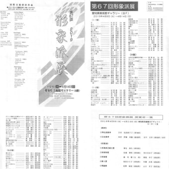 形象派展を観ました