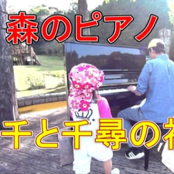 千と千尋の神隠し / Amazing Grace / , etc.　森のピアノ