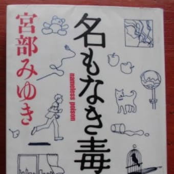 「名もなき毒」宮部みゆき