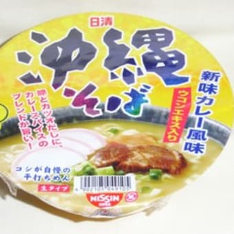 日清食品「沖縄そば・カレー風味」（いけふくろう通信第234号）