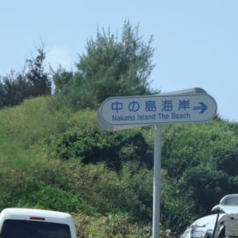 2017年8月28日　月曜日　宮古島⑨　タッチアンド&GO　中の島ビーチ